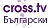 CROSS TV Български