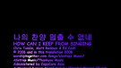 나의 찬양 멈출 수 없네 - How Can I Keep From Singing