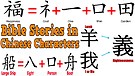 Bible Stories found in Ancient Chinese Characters