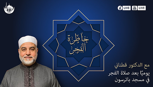 خاطرة الفجر | الدكتور محمد  قطناني | 1/7/2024 episode artwork