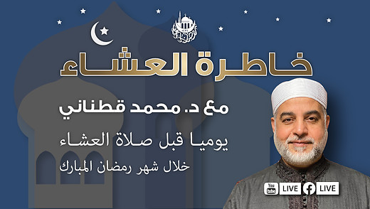 الحكم من الابتلاء | خاطرة العشاء | د. قطناني | 3/29/2024 episode artwork