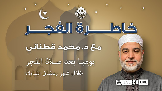 ومن يتق الله يجعل له مخرجا | خاطرة الفجر | د. قطناني | 4/8/2024 episode artwork