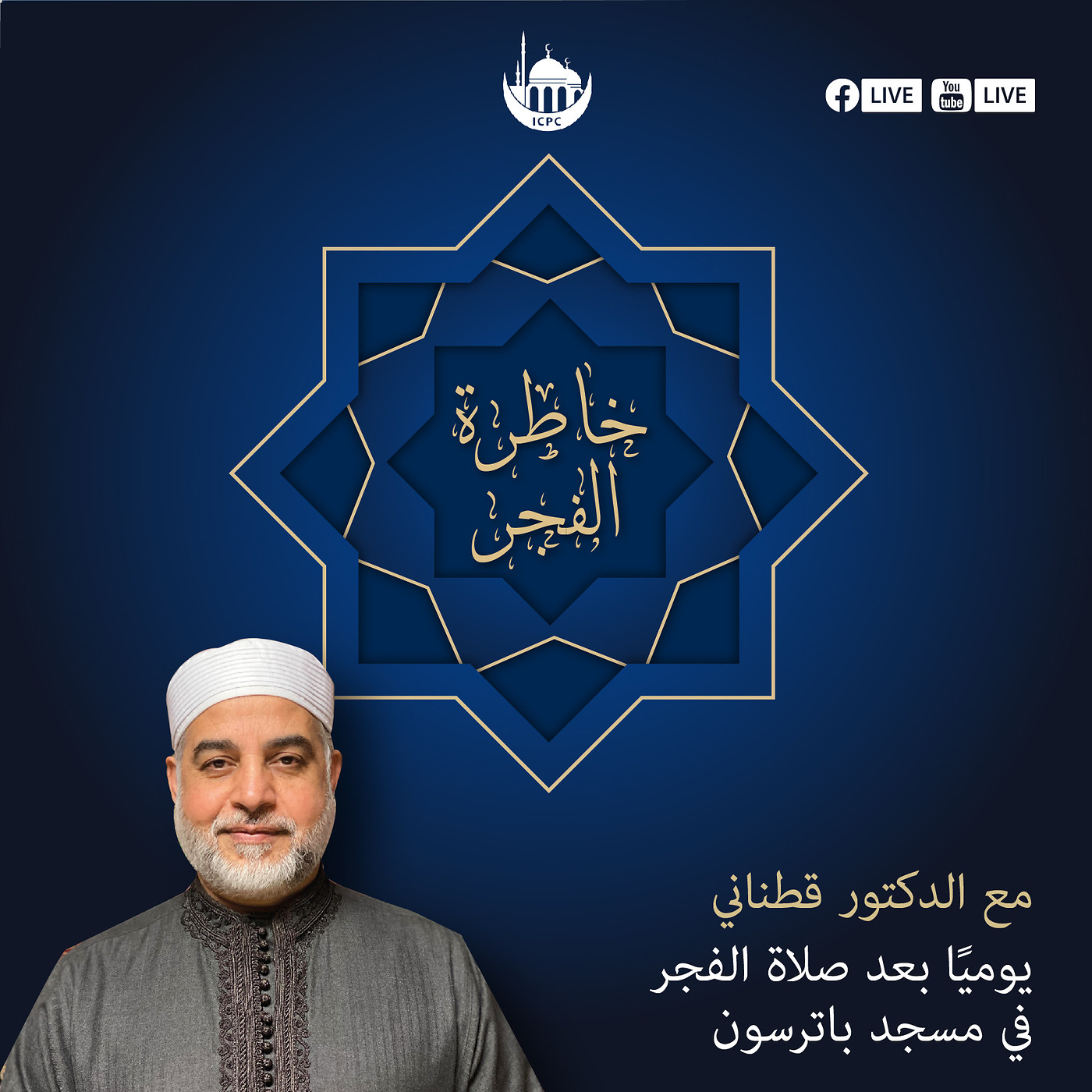 خاطرة الفجر | الدكتور محمد  قطناني | 5/26/2024 episode artwork